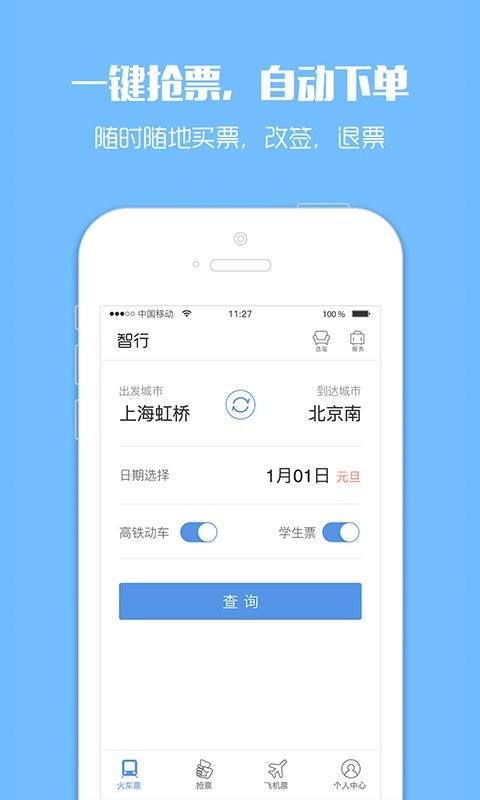 12306订票助手app截图2