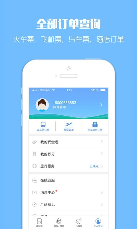 12306订票助手app截图3
