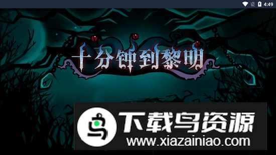 10 Minutes Till Dawn十分钟到黎明手机版中文破解版最新版截图2