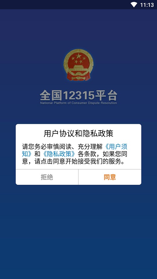 12315网上投诉平台手机版截图2