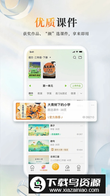 101教育PPT(湖北省教育资源公共服务平台app官方版)截图