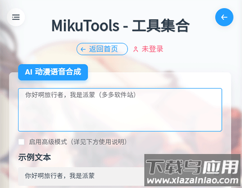 mikutools原神语音合成官方版