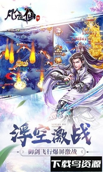 凡人飞仙传九游版本最新版截图1