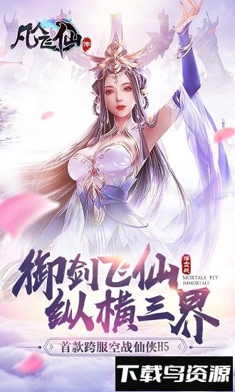 凡人飞仙传九游版本最新版截图3