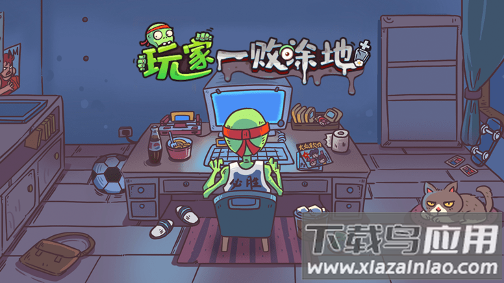 玩家一败涂地下载