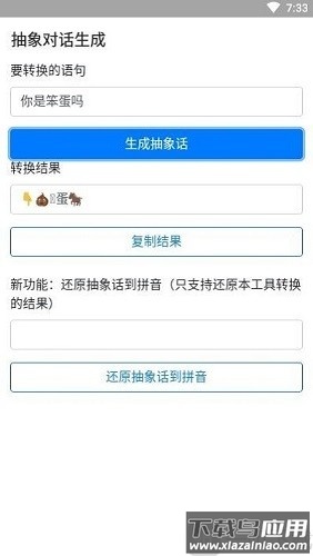 抽象话生成器2.0最新版截图2