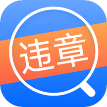 12123违章查询通app手机版