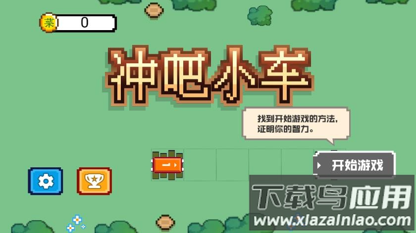 冲吧小车小游戏免费版下载