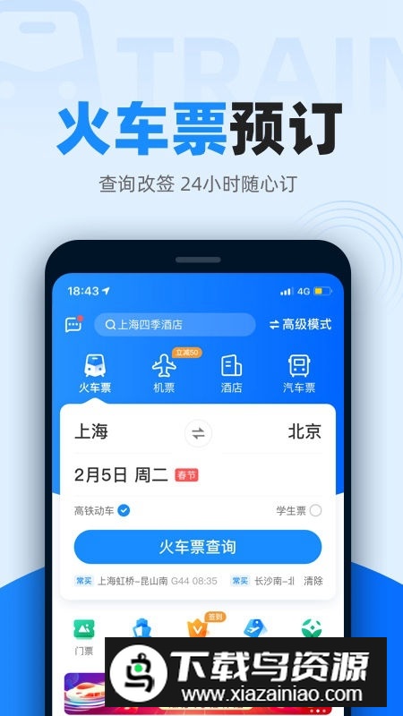 12306智行火车票2025官方最新版最新版截图1