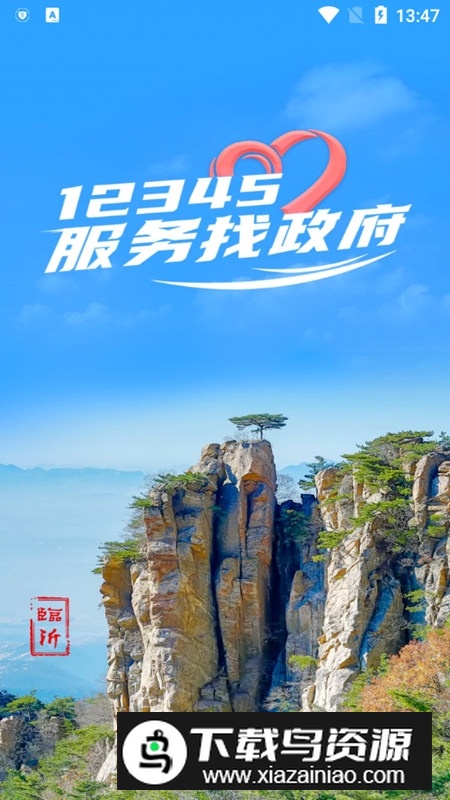 12345临沂首发(临沂12345手机app)最新版截图1