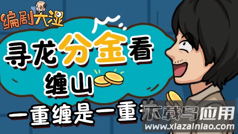 编剧大湿游戏最新版截图2