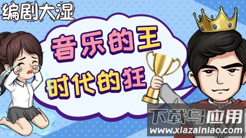 编剧大湿游戏最新版截图3