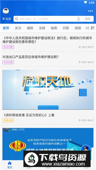 12366纳税服务平台app官方版