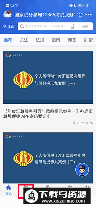 12366纳税服务平台app官方版