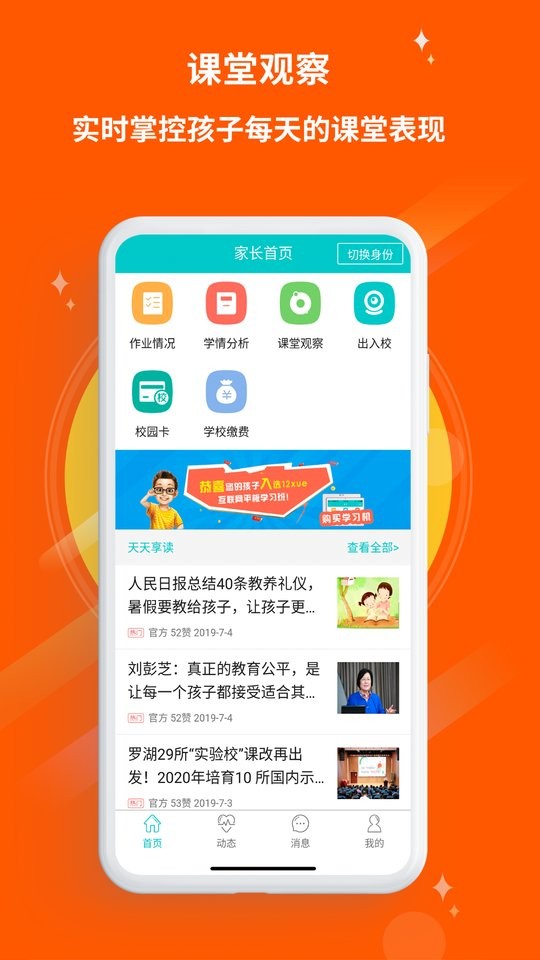 12xue家长app下载