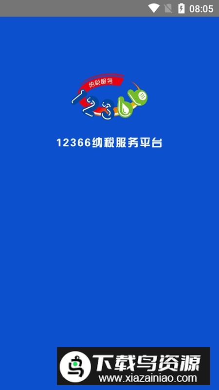 12366网上办税服务厅app(12366纳税服务)最新版截图5