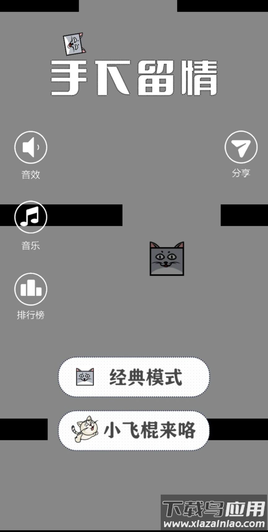 手下留情游戏下载安装最新版截图2