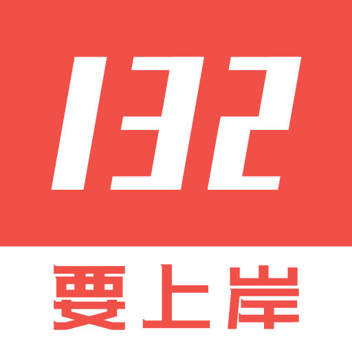 132公考官方版