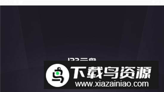 123云盘TV电视端安装包最新版截图1