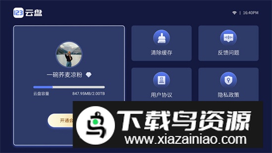 123云盘TV电视端安装包最新版截图5