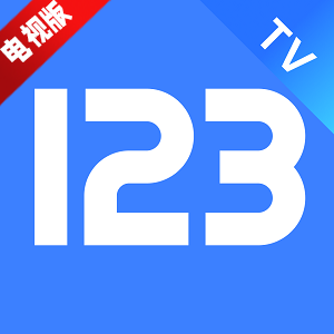 123云盘TV电视端安装包