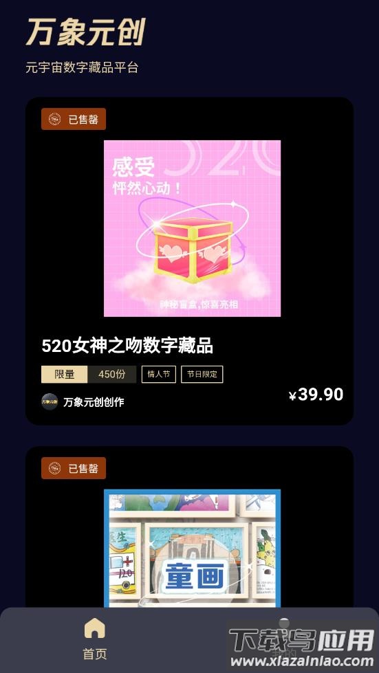 万象元创数字藏品app最新版截图4