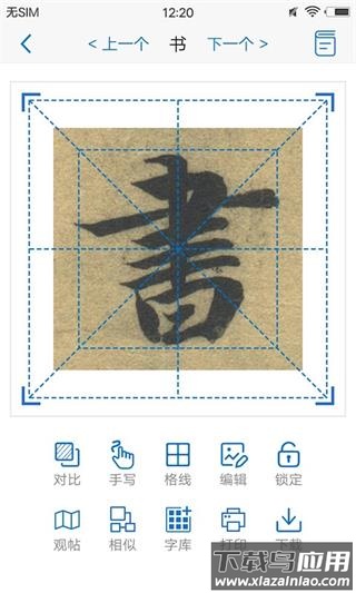 以观书法app官方版截图