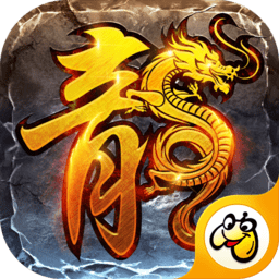 1.85火龙加强版传奇手游