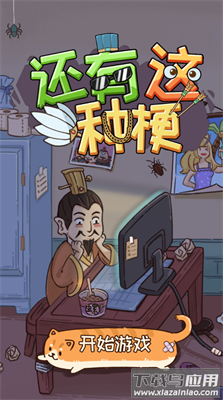 还有这种梗游戏下载最新版截图3