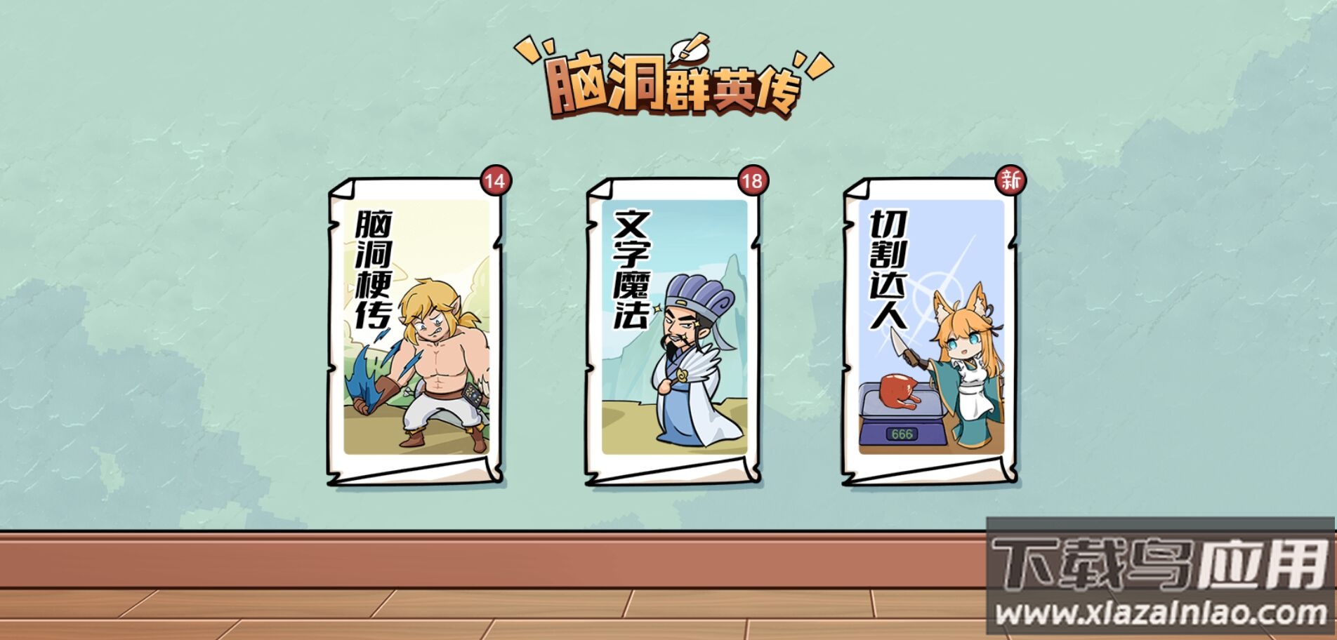 脑洞群英传游戏下载安装最新版截图4