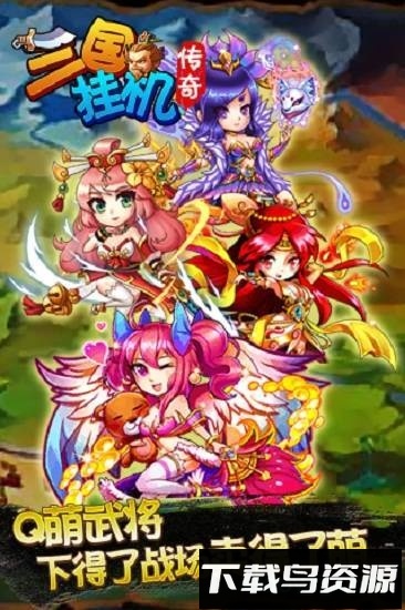 三国挂机传奇bt版免费下载