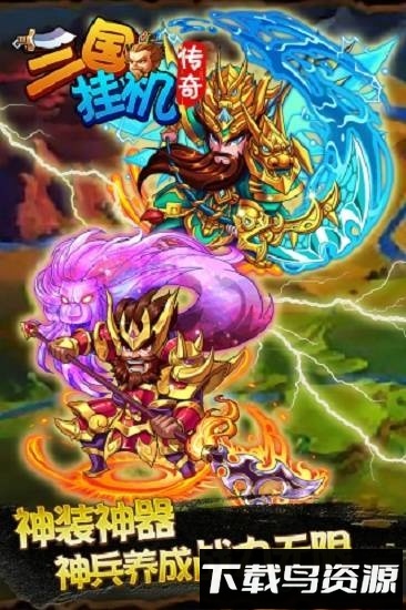 三国挂机传奇bt版最新版截图1