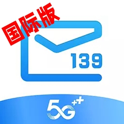 139邮箱国际版本