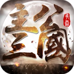 三国主公正版