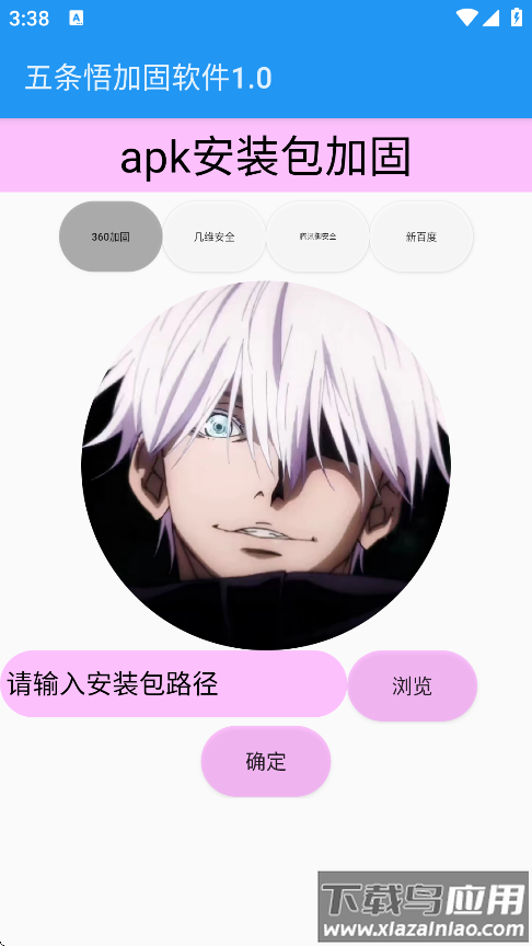 五条悟加固软件最新版