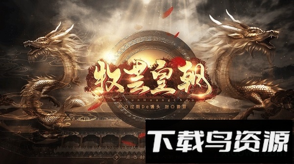 牧芸皇朝游戏最新版截图2