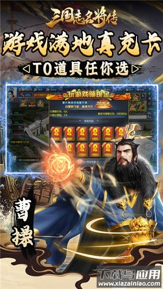 三国志名将传无限送真充版