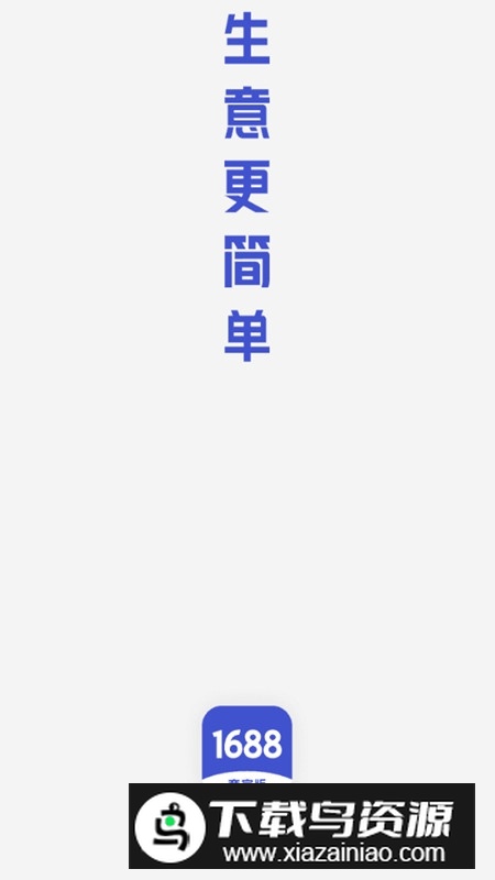 1688商家版手机app下载截图1
