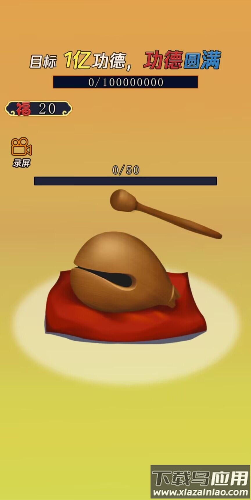 敲1亿木鱼游戏最新版截图4