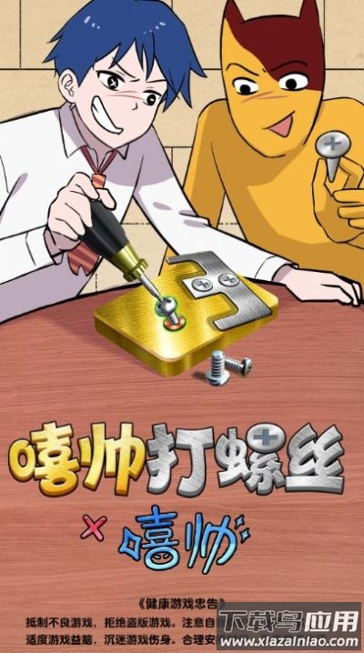 嘻帅打螺丝下载安装