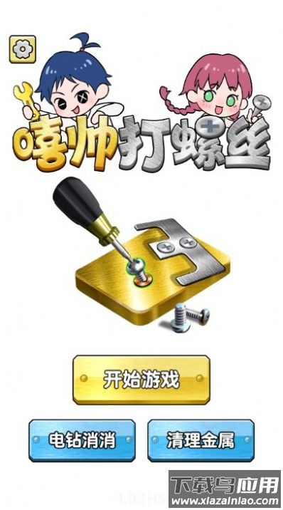 嘻帅打螺丝下载安装最新版截图4