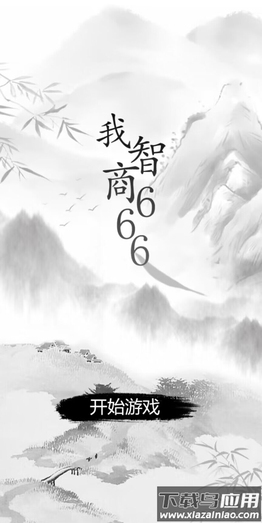 我智商666游戏最新版截图3