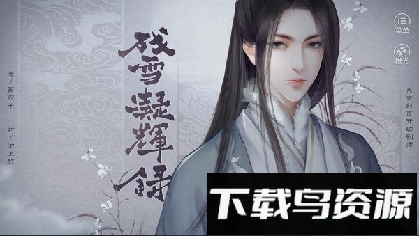 橙光残雪凝辉录游戏最新版截图1