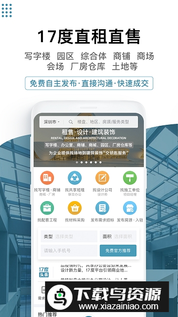 17度租赁公装(写字楼商铺出租app)截图