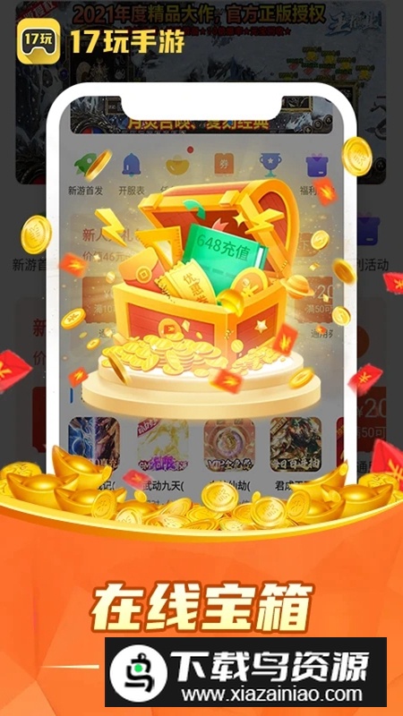17玩手游盒子官方平台APP最新版截图3