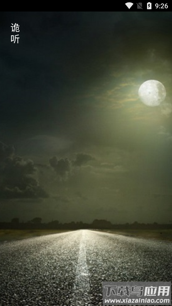 诡听app最新版截图1