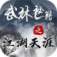 武林秘籍之江湖天涯游戏