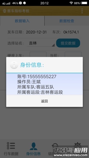 客车指标考核app最新版截图1