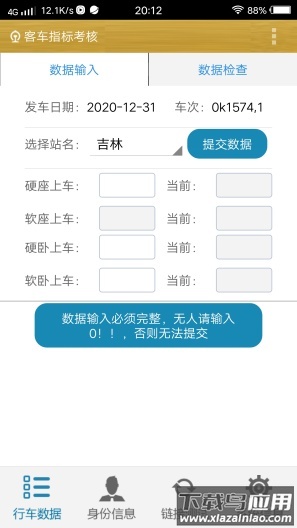 客车指标考核app最新版截图4