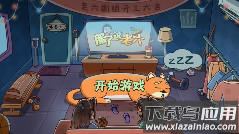 服了这老六游戏官方最新版下载最新版截图2